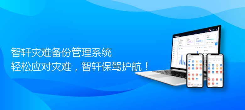 灾难备份管理系统